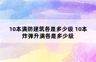 10本满防建筑各是多少级 10本炸弹升满各是多少级